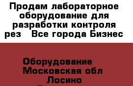 Продам лабораторное оборудование для разработки контроля рез - Все города Бизнес » Оборудование   . Московская обл.,Лосино-Петровский г.